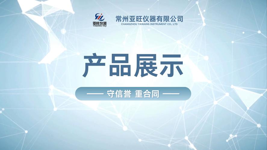 常州亞旺儀器 以精密產(chǎn)品與專業(yè)咨詢賦能工業(yè)檢測